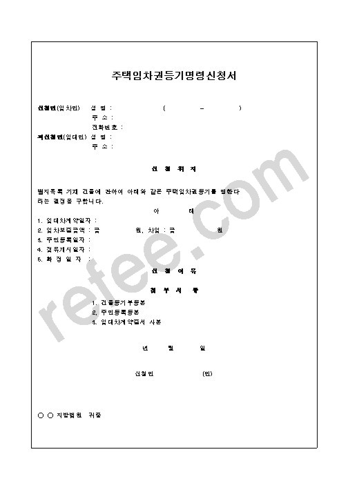주택임차권등기명령신청서