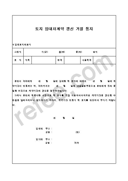 토지 임대차계약 갱신 거절 통지