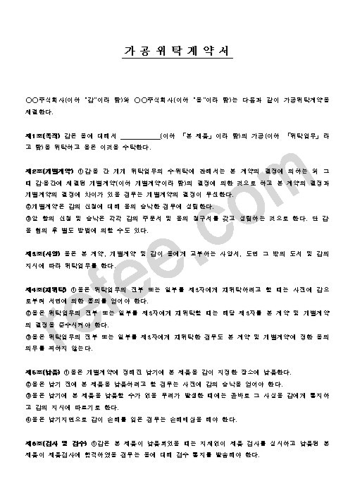 가공위탁계약서