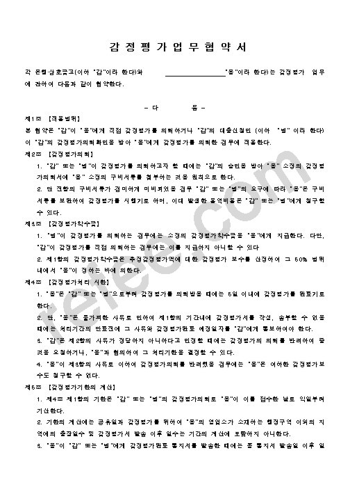 감정평가업무협약서