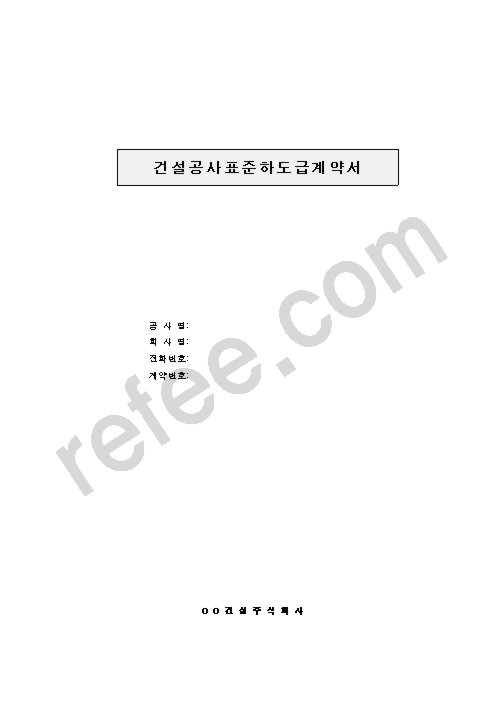 건설공사표준하도급계약서