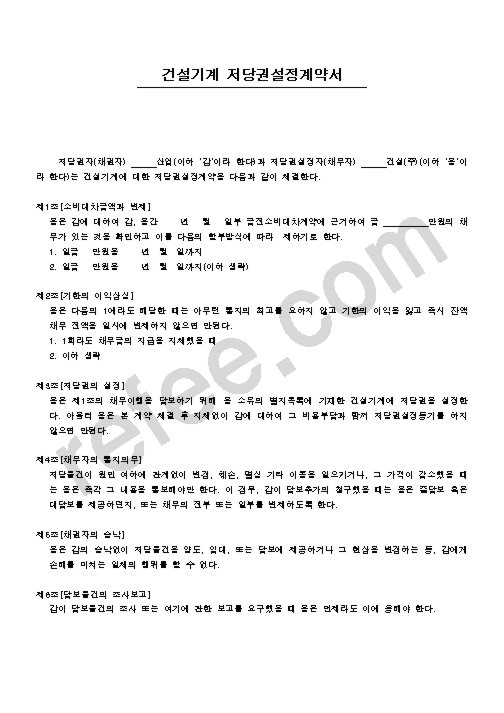 건설기계 저당권설정계약서
