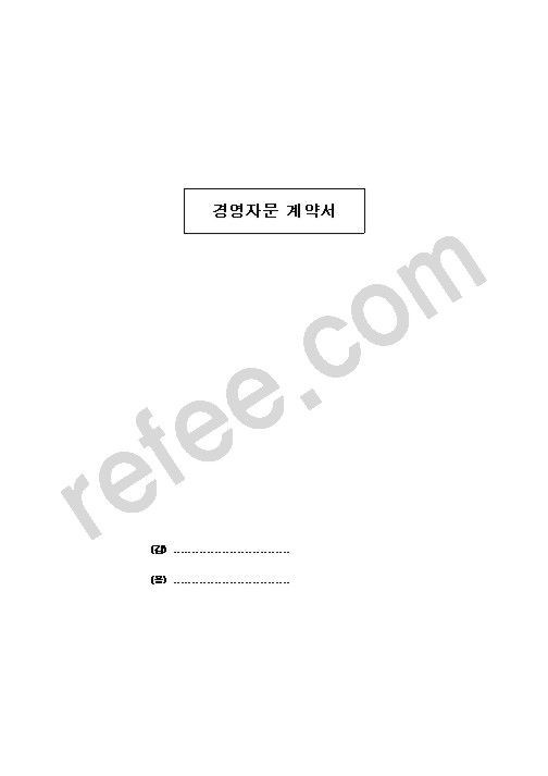 경영자문 계약서