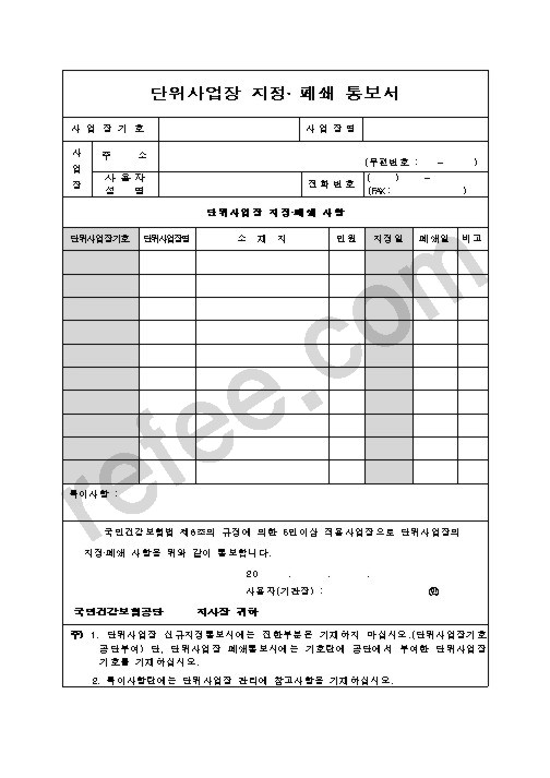 단위사업장 지정·폐쇄통보서