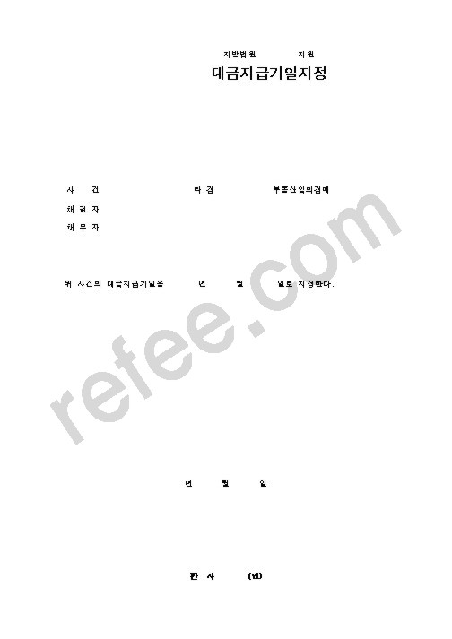 대금지급기일지정