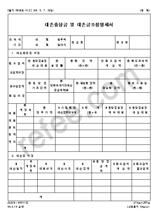 대손충당금 및 대손금조정명세서