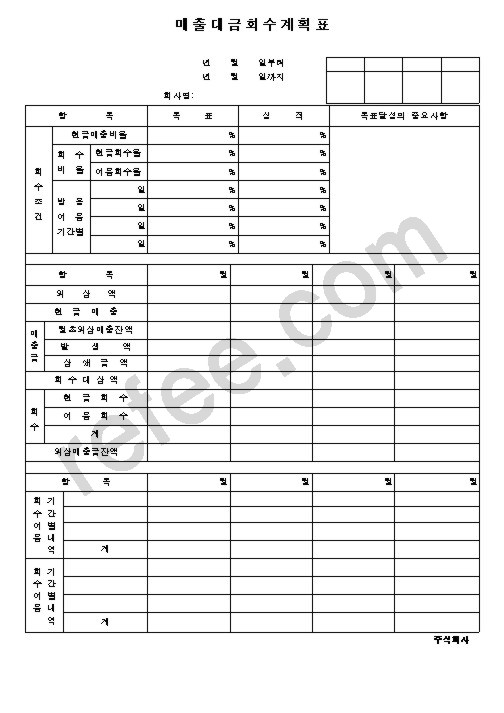 매출대금회수계획표