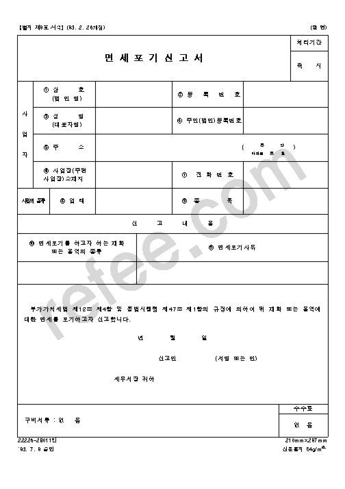 면 세 포 기 신 고 서