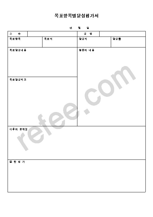 목표항목별달성평가서