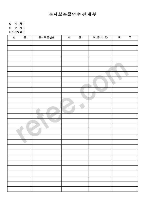 문서보존철인수 인계부