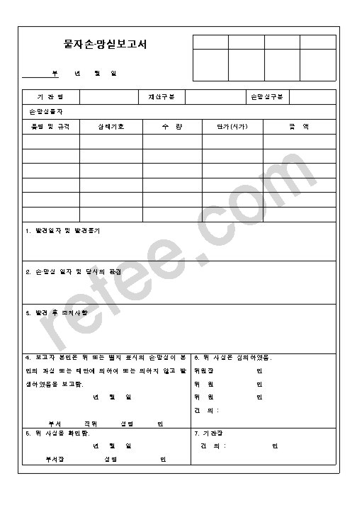 물자손·망실보고서