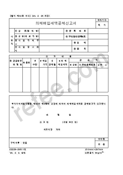 의제매입세액공제신고서