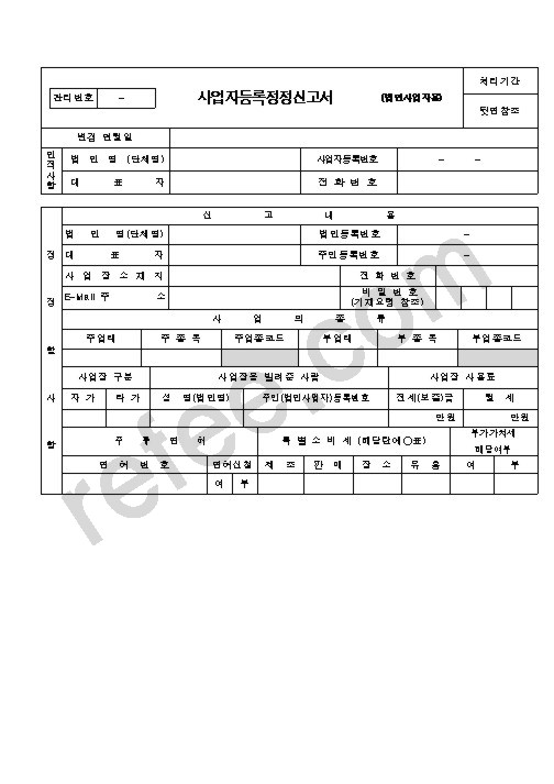 사업자등록정정신고서(법인)