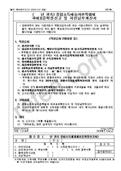 종합소득세·농어촌특별세과세표준확정신고및자진납부계산서