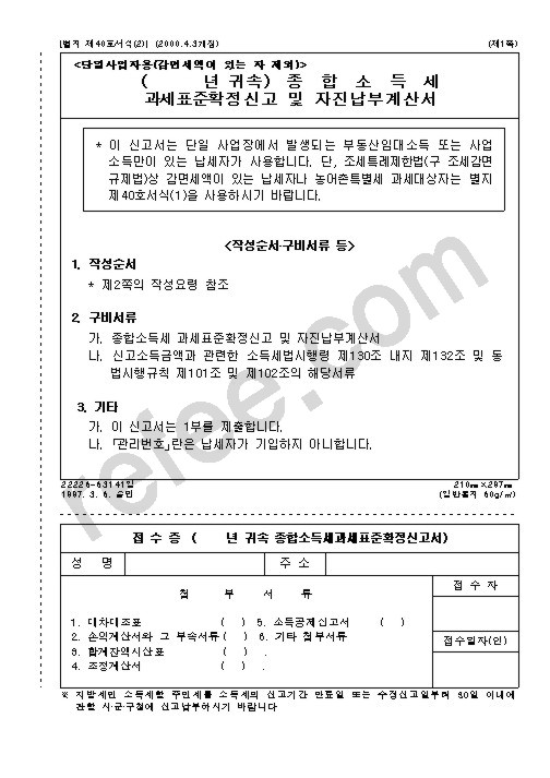 종합소득세과세표준확정신고및자진납부계산서-단일사업