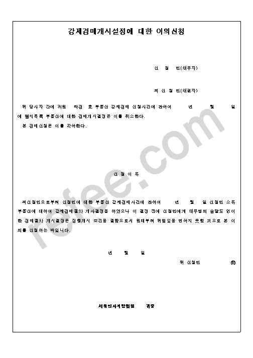 강제경매개시설정에대한이의신청