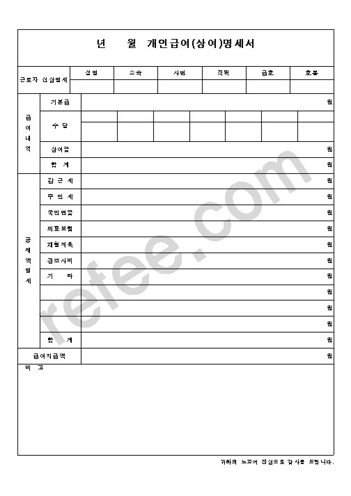 개인급여(상여)명세서