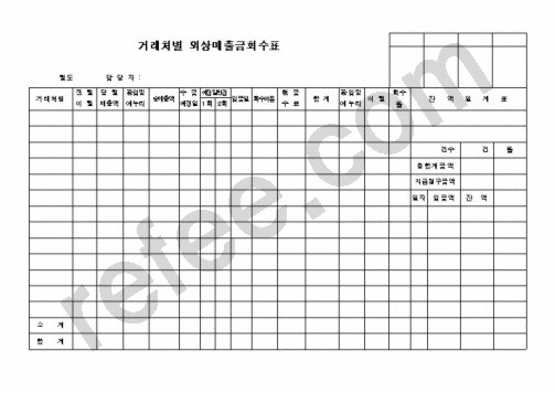 거래처별외상매출금회수표