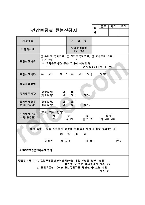 건강보험료환불신청서·조서