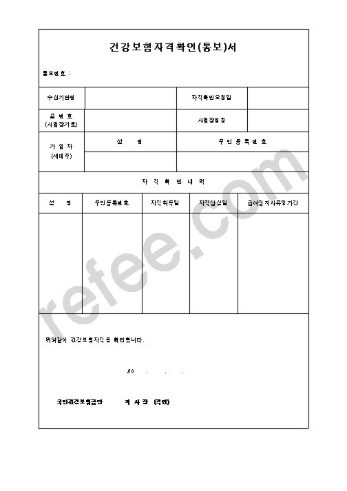 건강보험자격확인(통보)서
