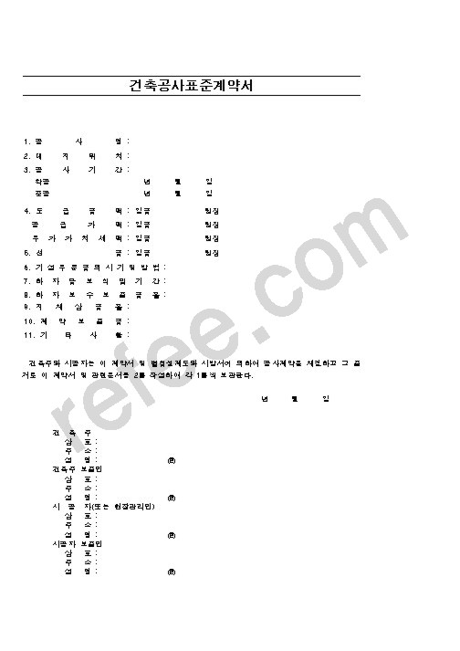 건설공사표준계약서
