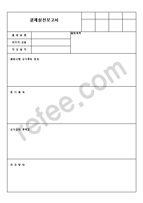 결재실천보고서
