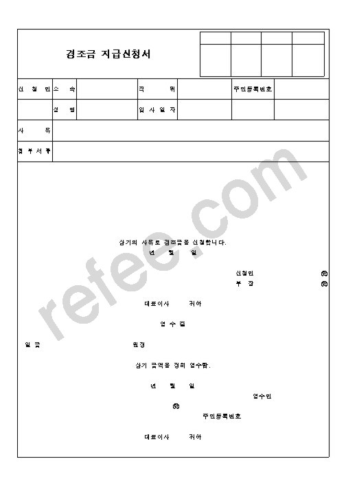 경조금지급신청서