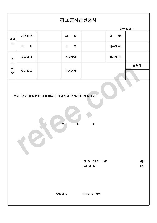경조금지급신청서