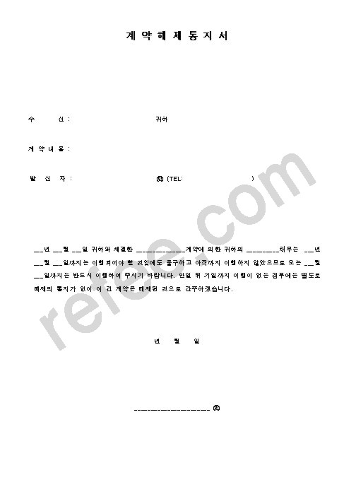 계약해제통지서