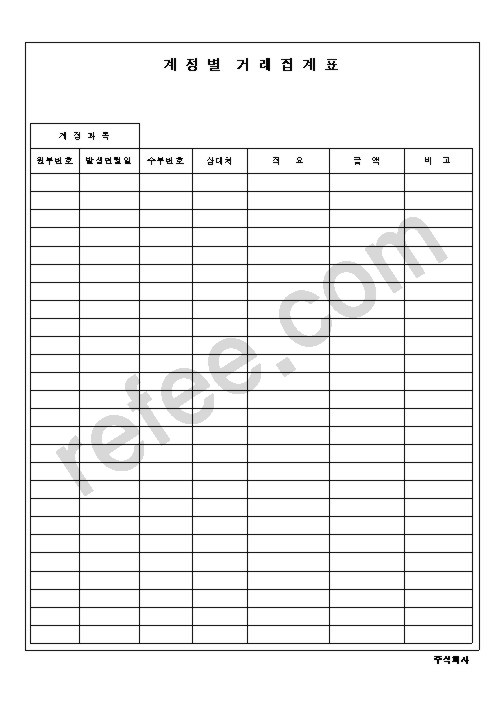 계정별거래집계표