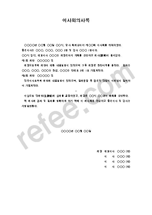 이사회의사록