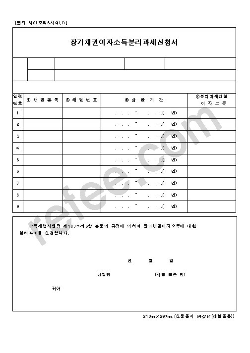 장기채권이자소득분리과세신청서