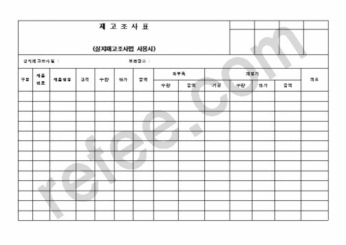 재고조사표