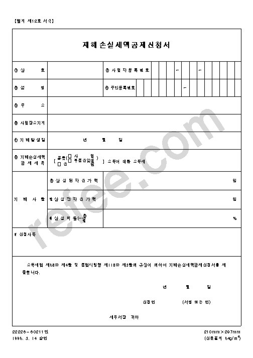 재해손실세액공제신청서