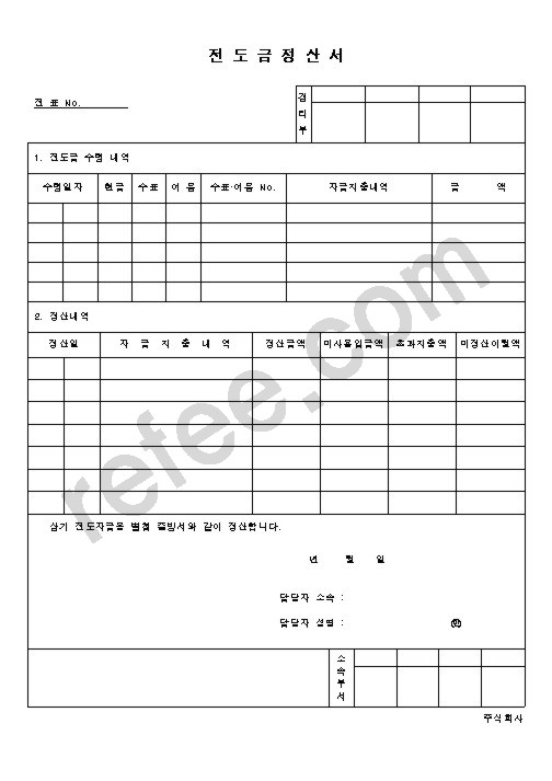 전도금정산서