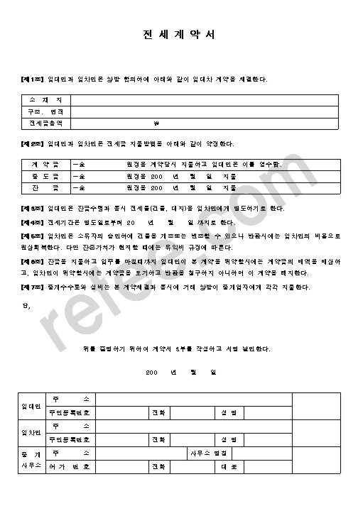 전세계약서