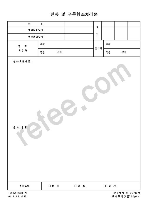 전화및구두협조처리문