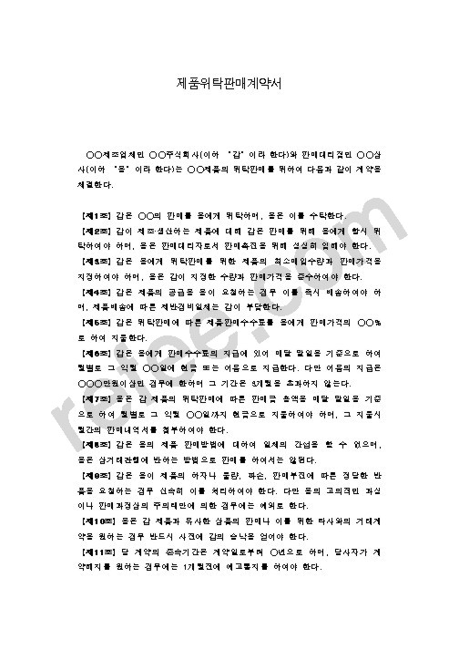 제품위탁판매계약서