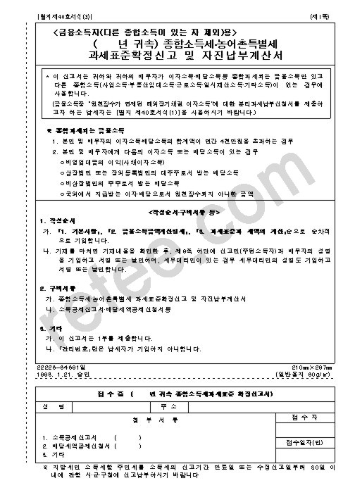 종합소득세과세표준확정신고및자진납부계산서-금융소득자용