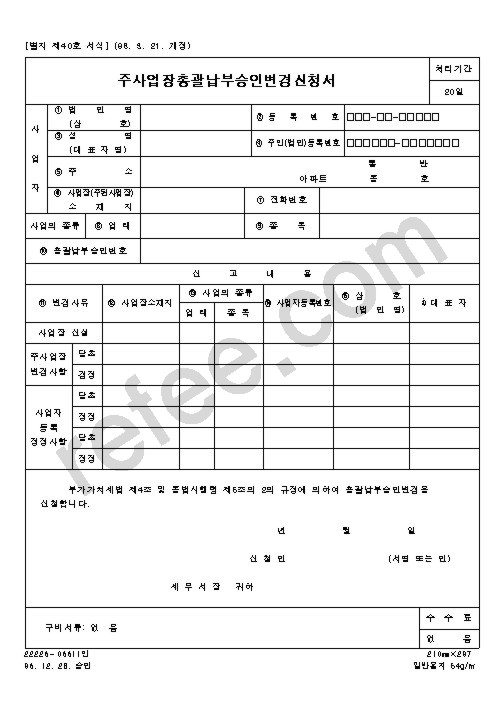 주사업장총괄납부승인변경신청서