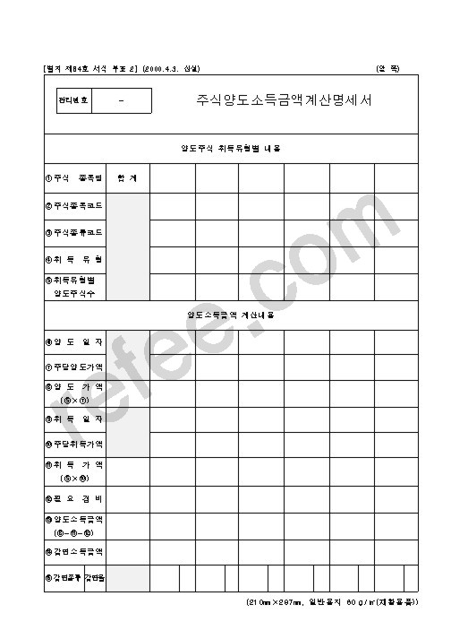 주식양도소득금액계산명세서