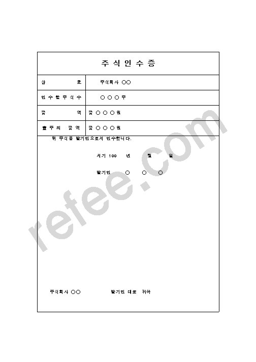 주식인수증