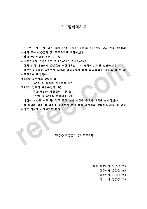 주주총회의사록
