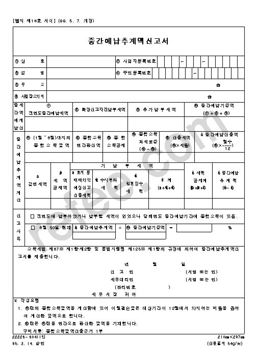 중간예납추계액신고서
