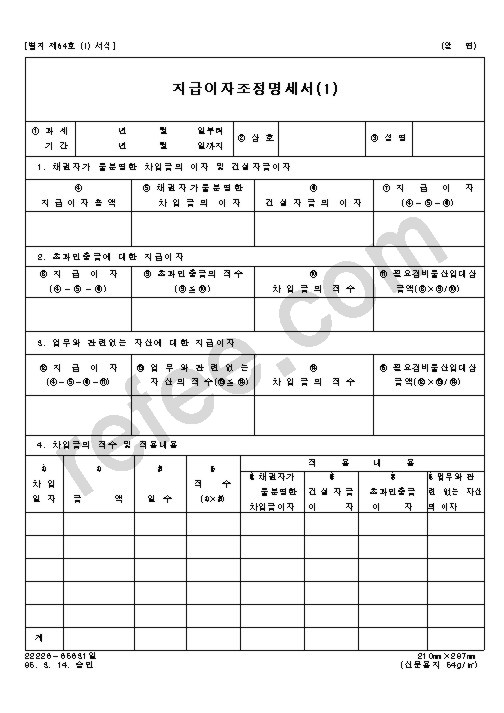 지급이자조정명세서