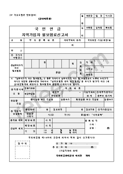 지역가입자월보험료신고서
