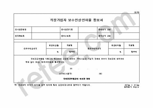 직장가입자보수인상·인하율통보서