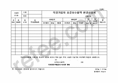 직장가입자표준보수월액변경신청서