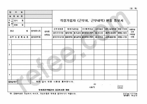 직장가입자(근무처,근무내역)변동통보서