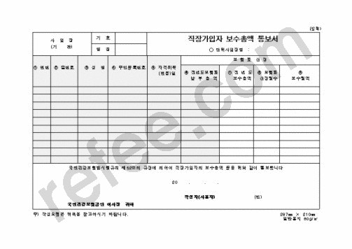 직장가입자보수총액통보서